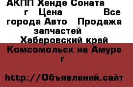 АКПП Хенде Соната5 G4JP 2003г › Цена ­ 14 000 - Все города Авто » Продажа запчастей   . Хабаровский край,Комсомольск-на-Амуре г.